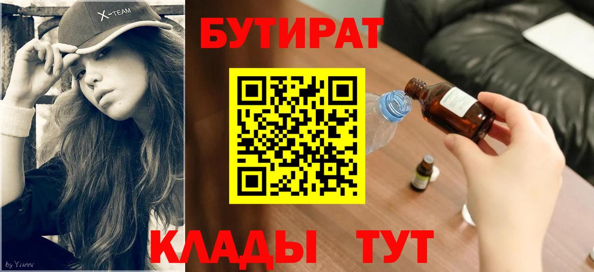 Бутират BDO  Вход с VPN  Магнитогорск 